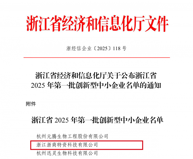 17470152762681710ueK.jpg 浙江省经济和信息化厅关于公布浙江省2025年第一批创新型中小企业名单的通知(签章版本)(1)-1.jpg